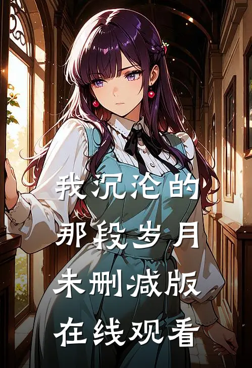 我沉沦的那段岁月未删减版在线观看