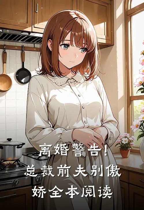 离婚警告!总裁前夫别傲娇全本阅读