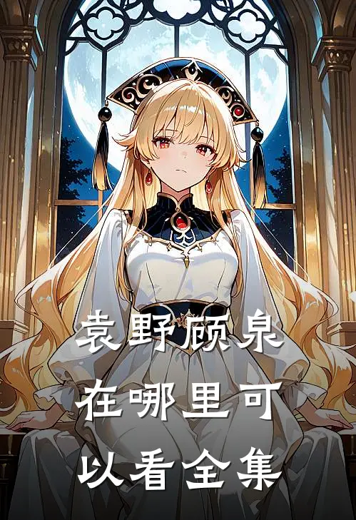 袁野顾泉在哪里可以看全集