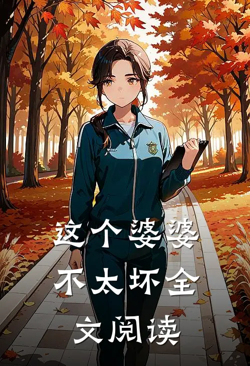 这个婆婆不太坏全文阅读