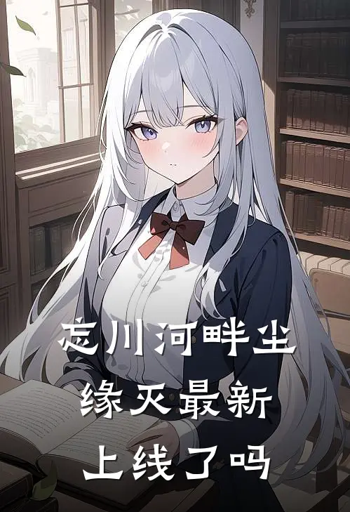 忘川河畔尘缘灭最新上线了吗