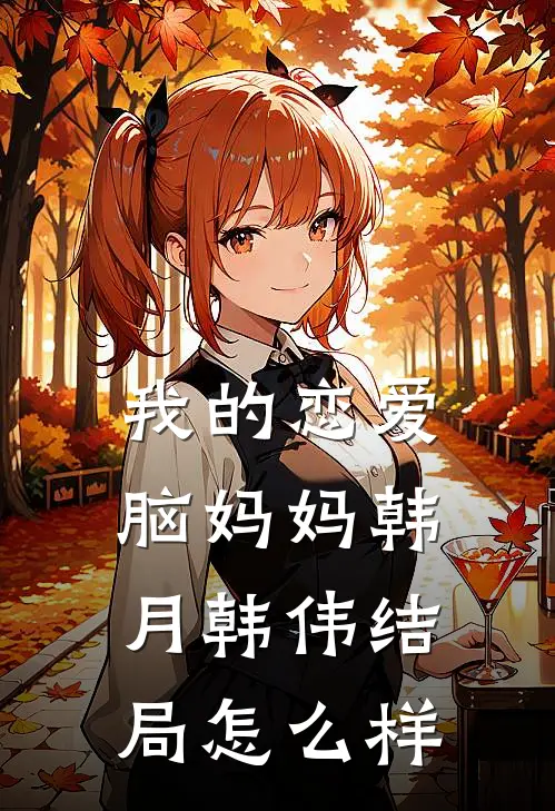 我的恋爱脑妈妈韩月韩伟结局怎么样