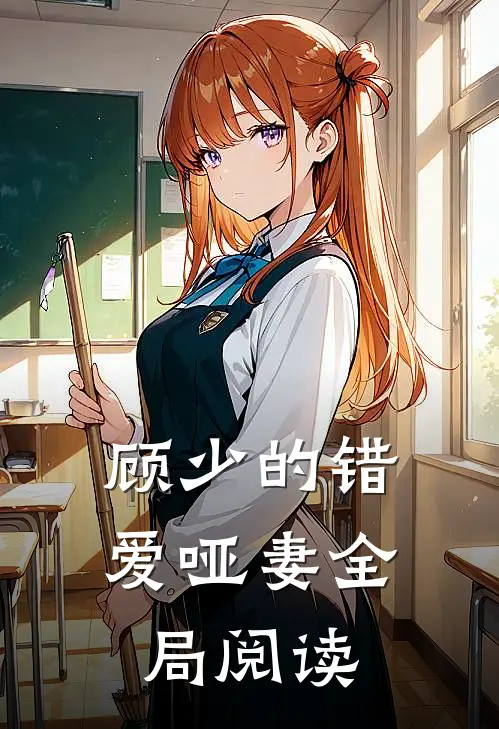 顾少的错爱哑妻全局阅读