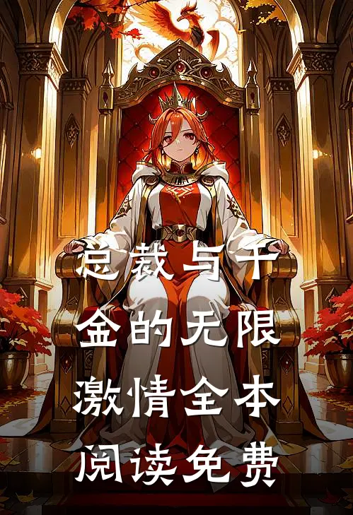 总裁与千金的无限激情全本阅读免费