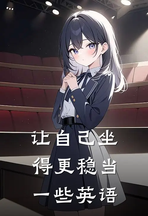 让自己坐得更稳当一些英语