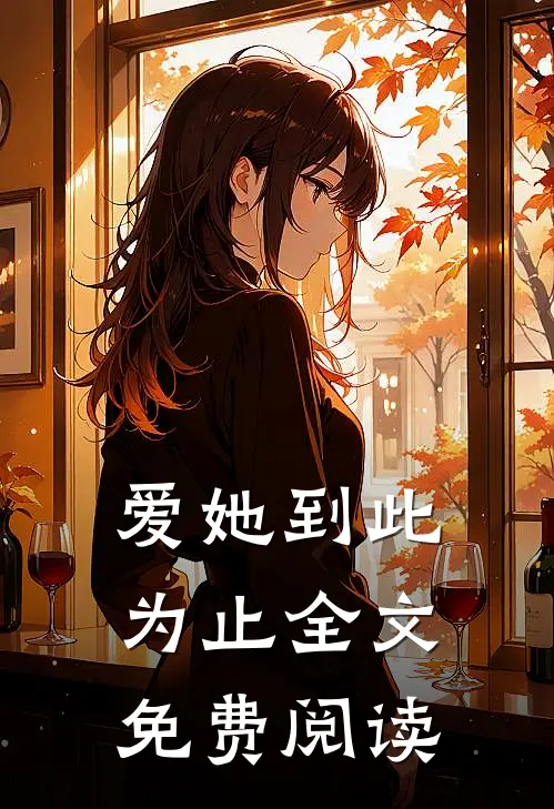 爱她到此为止全文免费阅读