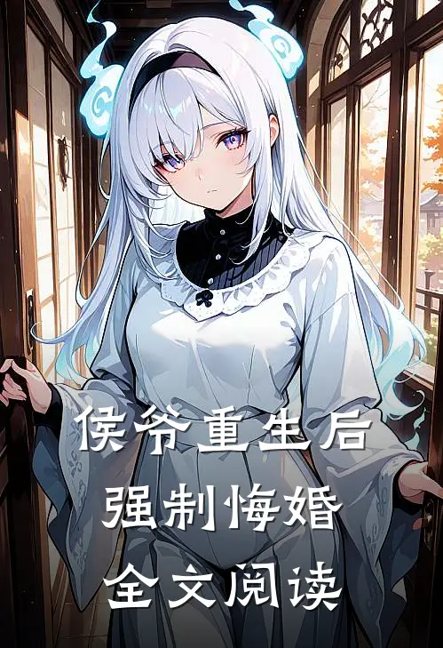 侯爷重生后强制悔婚全文阅读