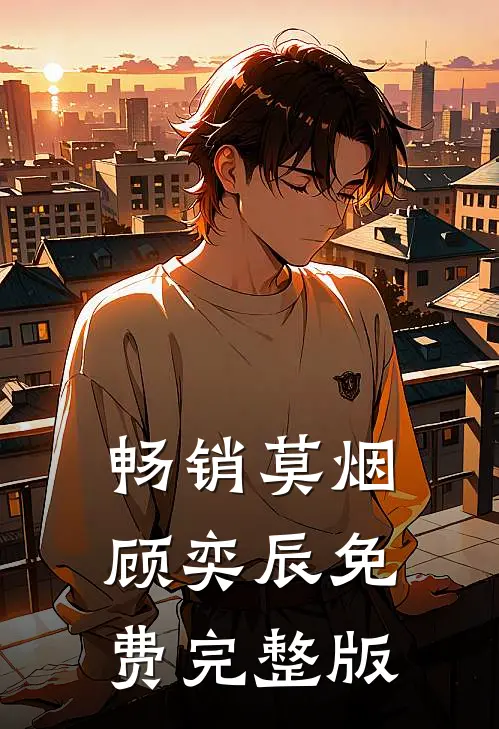畅销莫烟顾奕辰免费完整版