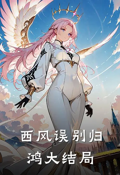 西风误别归鸿大结局
