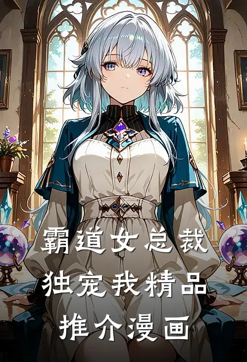 霸道女总裁独宠我精品推介漫画
