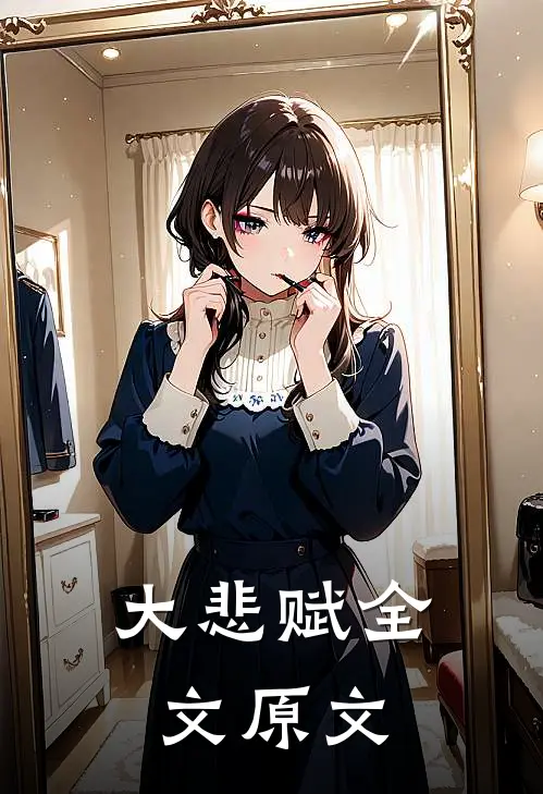 大悲赋全文原文