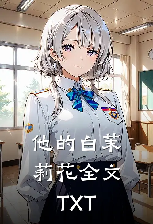 他的白茉莉花全文TXT