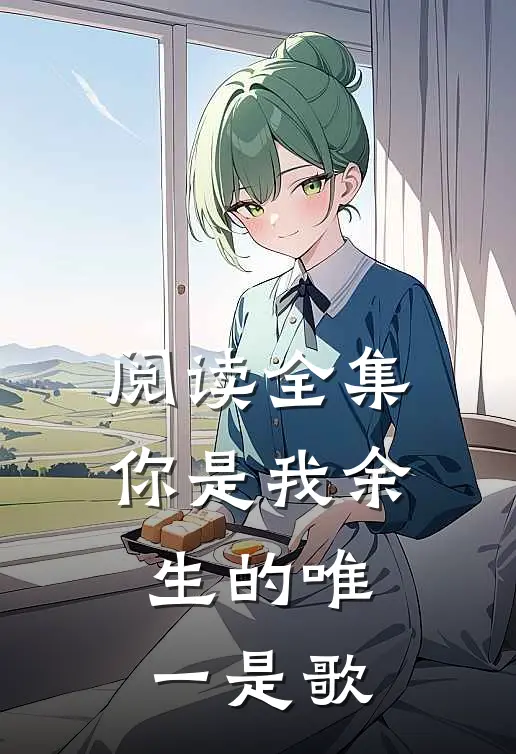 阅读全集你是我余生的唯一是歌