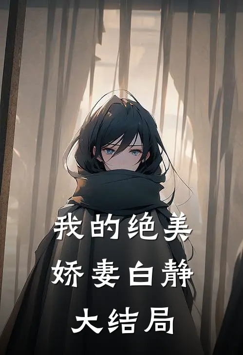 我的绝美娇妻白静大结局