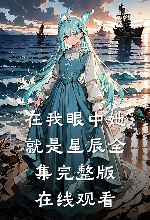在我眼中她就是星辰全集完整版在线观看
