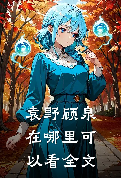 袁野顾泉在哪里可以看全文