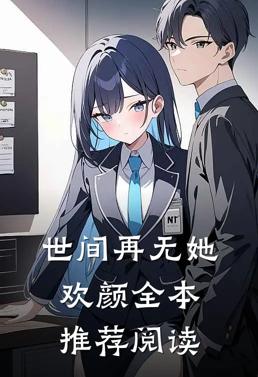 世间再无她欢颜全本推荐阅读