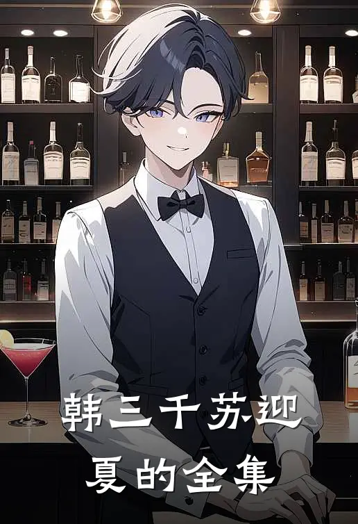 韩三千苏迎夏的全集