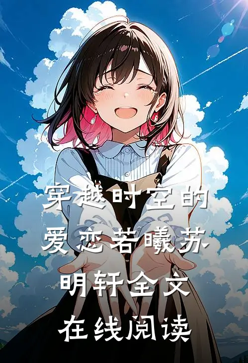 穿越时空的爱恋若曦苏明轩全文在线阅读