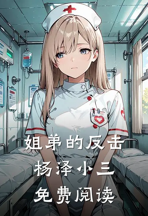姐弟的反击杨泽小三免费阅读