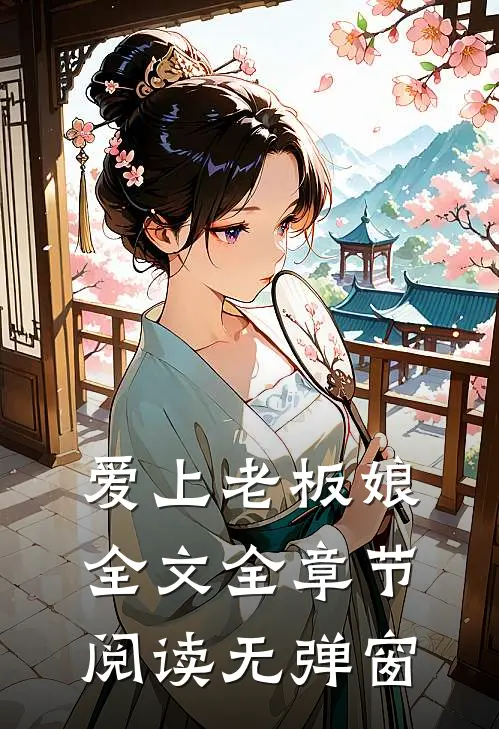 爱上老板娘全文全章节阅读无弹窗