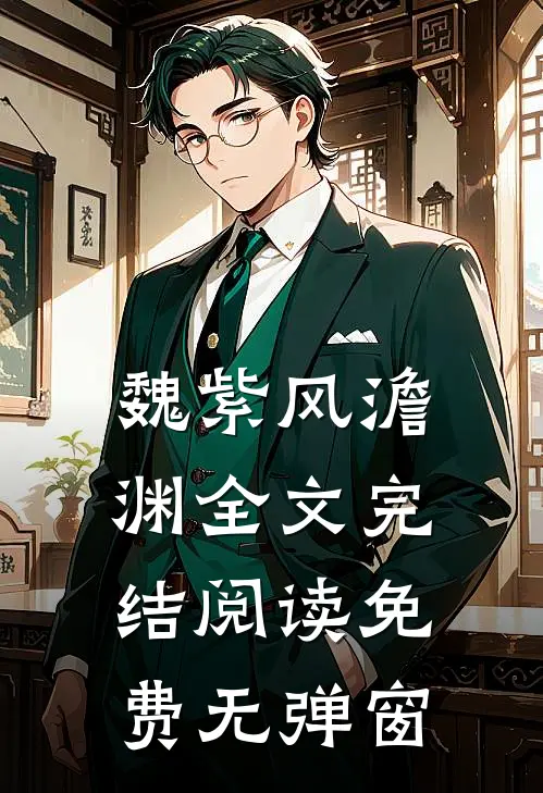 魏紫风澹渊全文完结阅读免费无弹窗