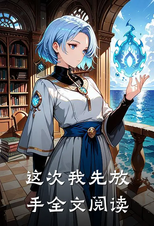 这次我先放手全文阅读