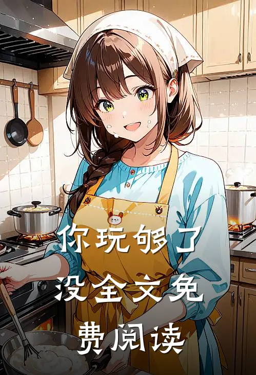你玩够了没全文免费阅读