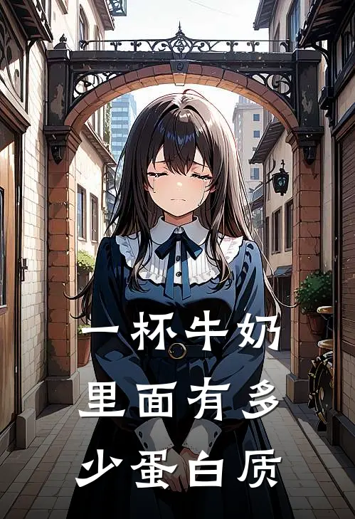 一杯牛奶里面有多少蛋白质