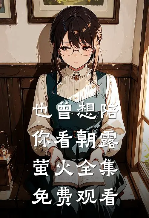 也曾想陪你看朝露萤火全集免费观看