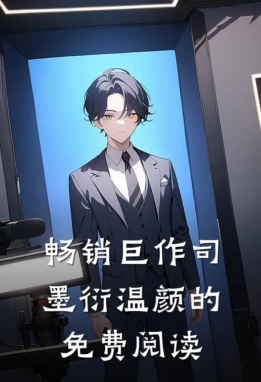 畅销巨作司墨衍温颜的免费阅读