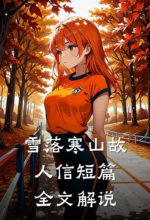 雪落寒山故人信短篇全文解说