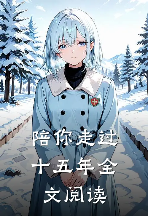 陪你走过十五年全文阅读