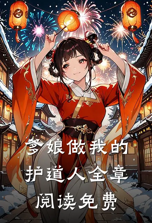 爹娘做我的护道人全章阅读免费