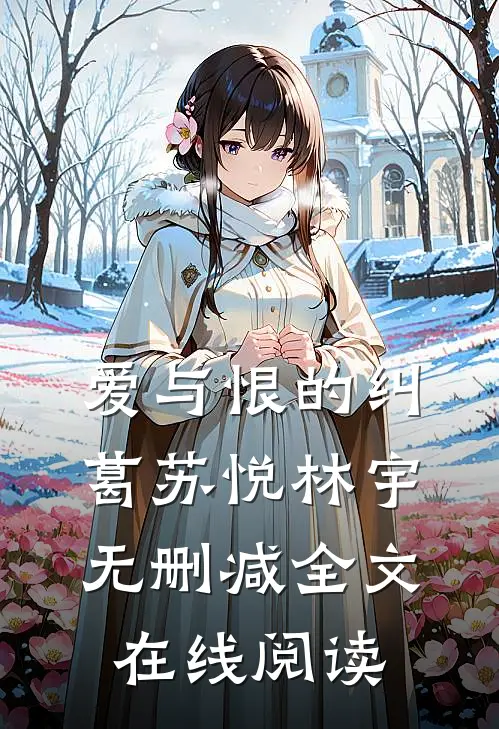 爱与恨的纠葛苏悦林宇无删减全文在线阅读