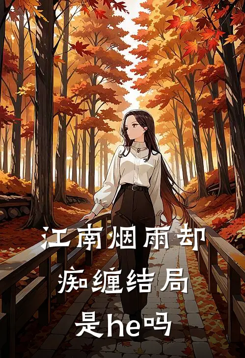 江南烟雨却痴缠结局是he吗