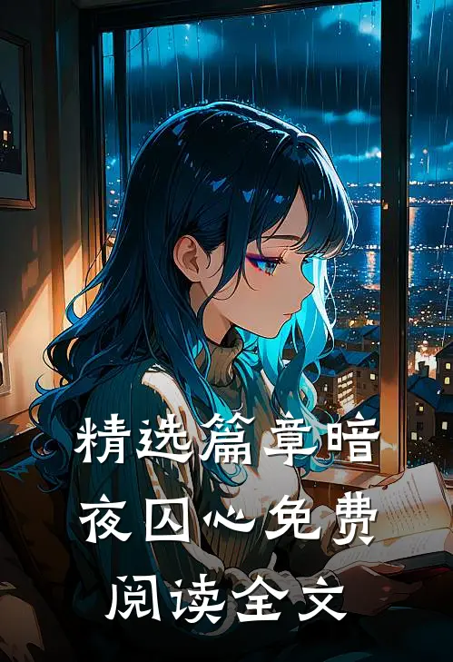 精选篇章暗夜囚心免费阅读全文