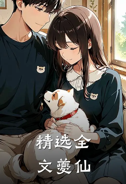 精选全文夔仙