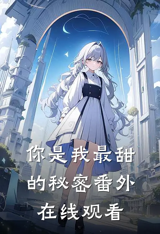 你是我最甜的秘密 番外在线观看