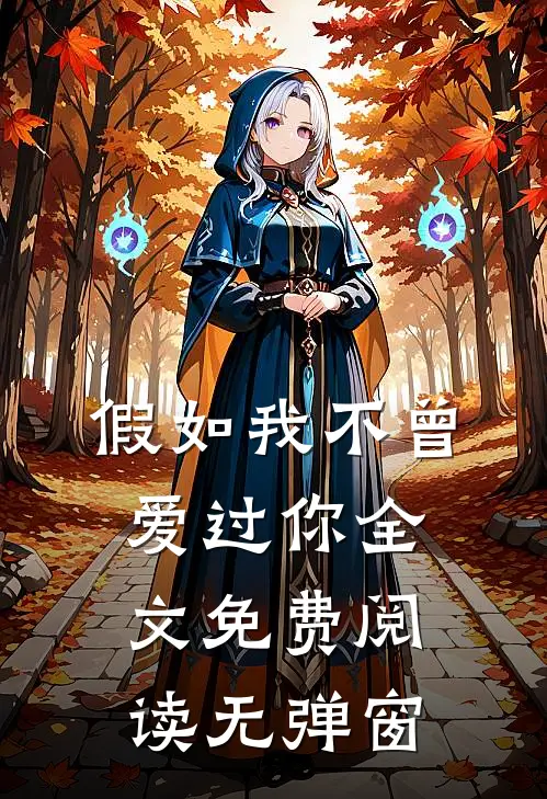 假如我不曾爱过你全文免费阅读无弹窗