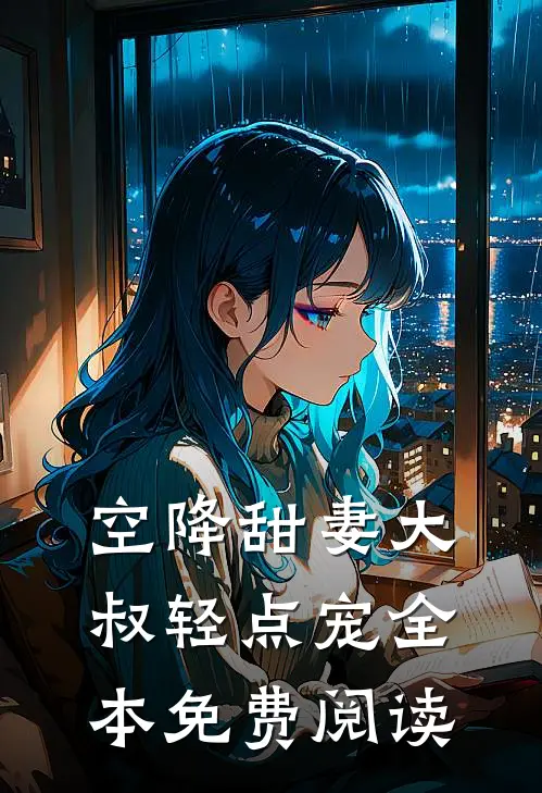 空降甜妻大叔轻点宠全本免费阅读