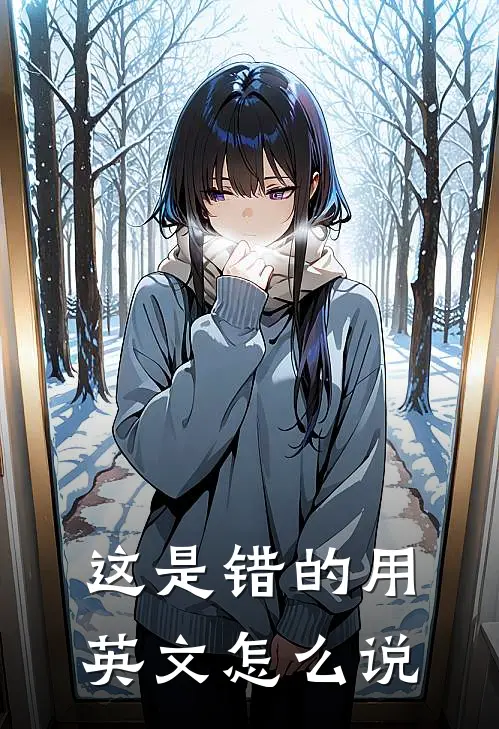 这是错的用英文怎么说
