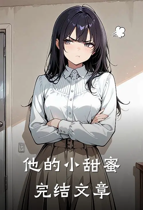 他的小甜蜜完结文章