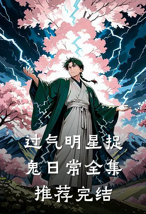 过气明星捉鬼日常全集推荐完结