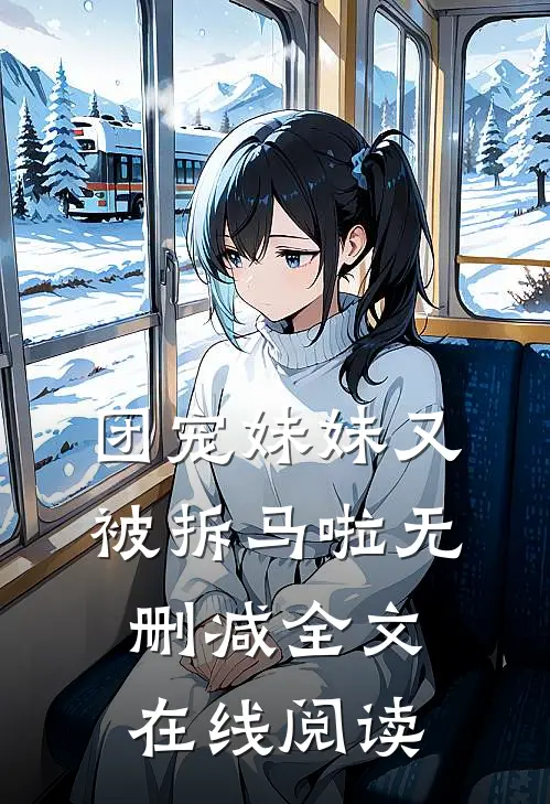 团宠妹妹又被拆马啦无删减全文在线阅读