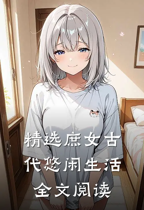 精选庶女古代悠闲生活全文阅读