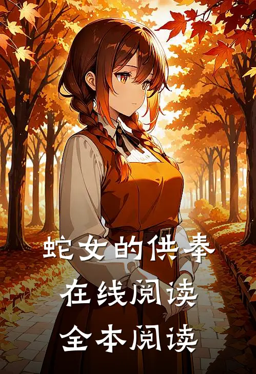 蛇女的供奉在线阅读全本阅读