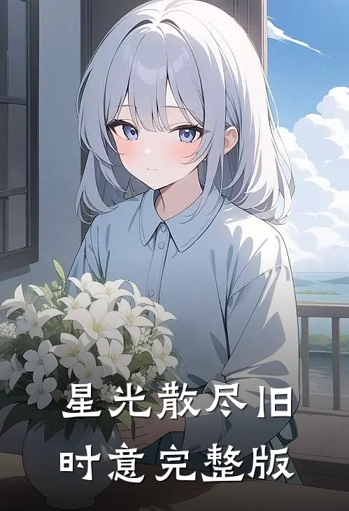 星光散尽旧时意完整版