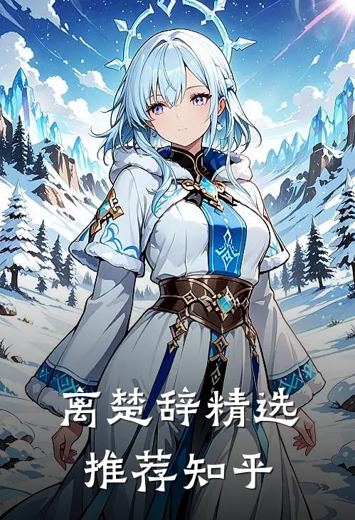 离楚辞精选推荐知乎