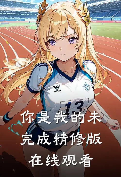 你是我的未完成精修版在线观看